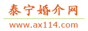 泰宁婚介网